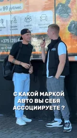 С какой маркой авто