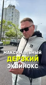 Максимальный дерзкий эквинокс