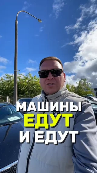 Машины едут и едут