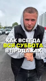 Как всегда вся суббота в продажах