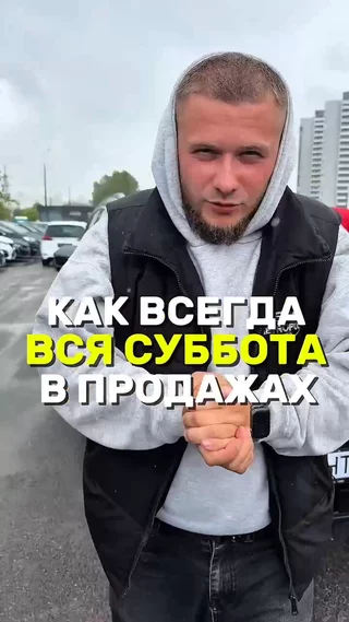 Как всегда вся суббота в продажах