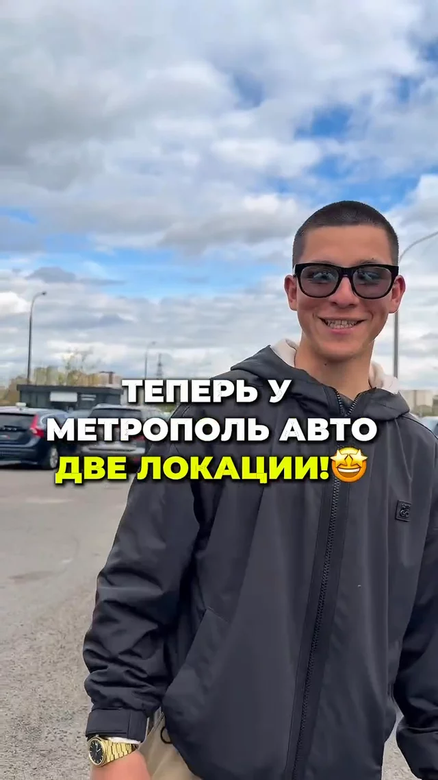 У Метрополь Авто 2 локации