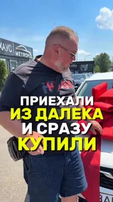 Приехали из далека и сразу купили