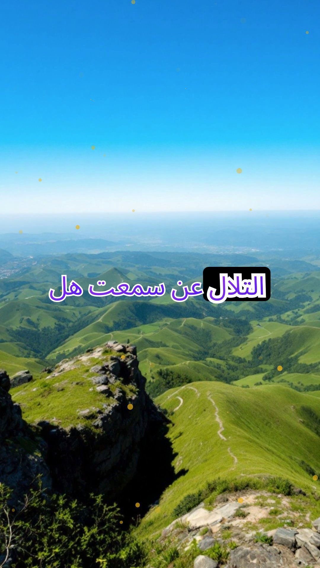 التلال النائمة: صدى السلام