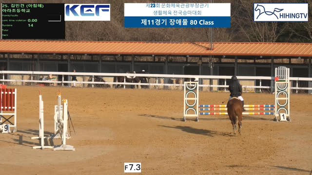 김민건3 (아침해 (아침해1)) — 제23회 문화체육관광부장관기 생활체육 전국승마대회 (마장마술&생활체육&유소년) · 장애물 80cm