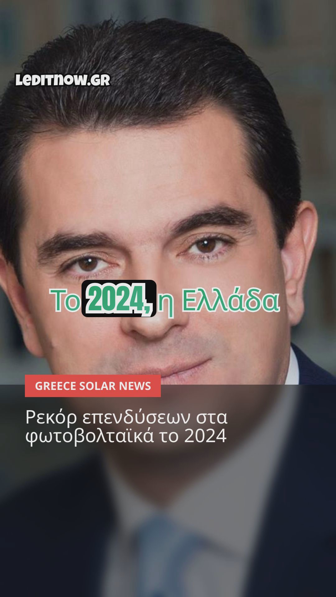 Έκρηξη στα φωτοβολταϊκά: Επενδύσεις, προκλήσεις και μέλλον στην Ελλάδα