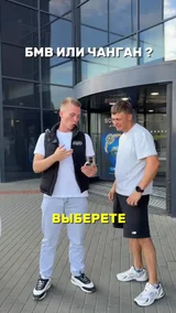 Бмв или Чанган ?