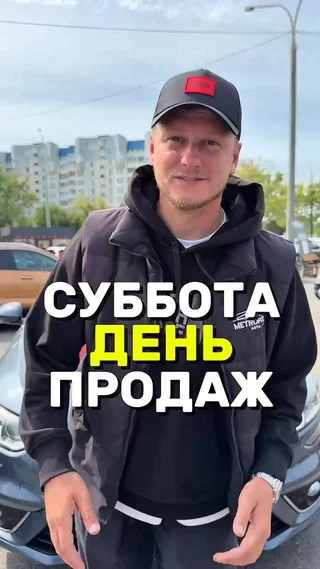 Суббота день продаж