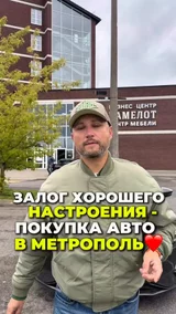 Залог хорошего настроения - покупка авто в Метрополь