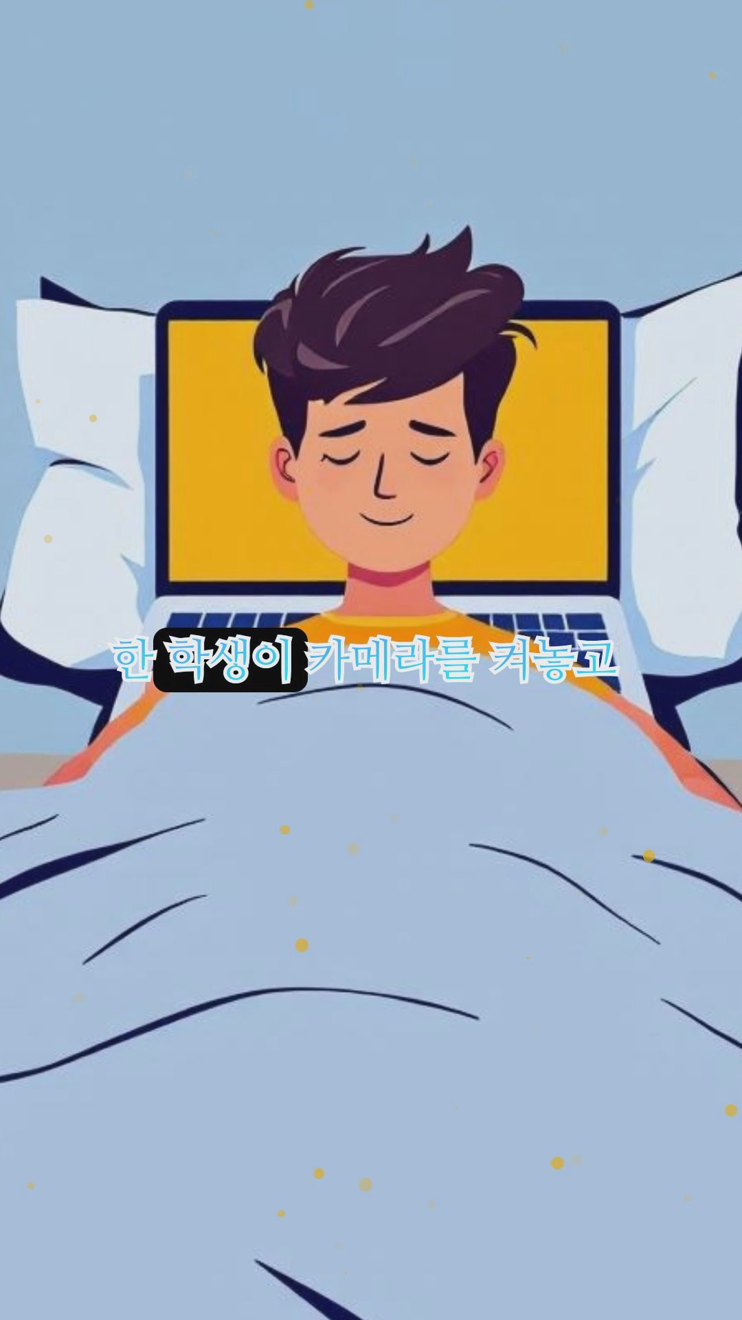 온라인 수업에서 터진 학생들의 기발한 행동 모음