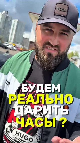 Будем реально дарить часы ?