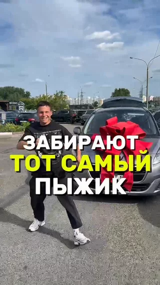 Забирают тот самый пыжик