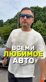 Всеми любимое авто