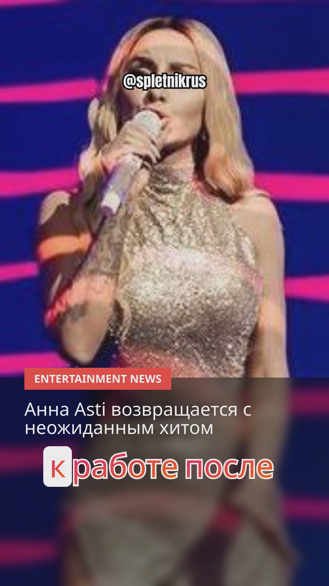 Анна Asti и загадочное сотрудничество с Меладзе