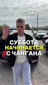 Суббота начинается с Чангана