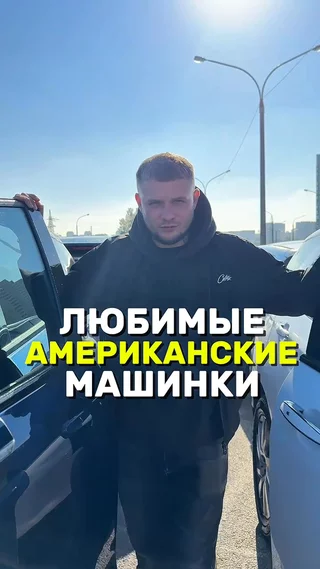 Любимые Американские машинки