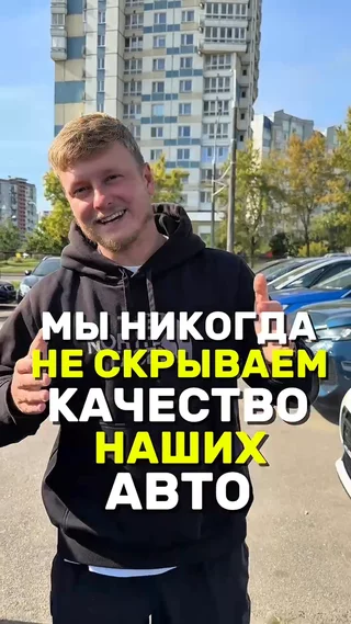 Мы никогда не скрываем качество наших авто