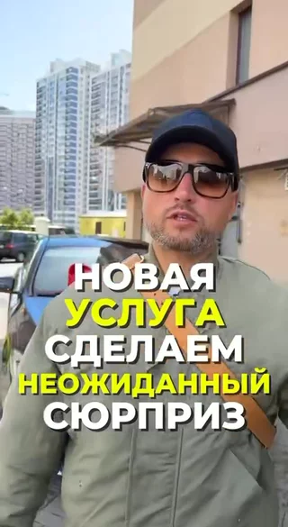 Новая услуга! Сделаем неожиданный сюрприз