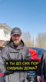 Сидишь дома?