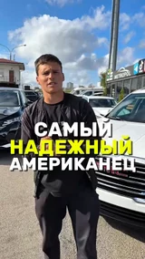 Самый надежный Американец