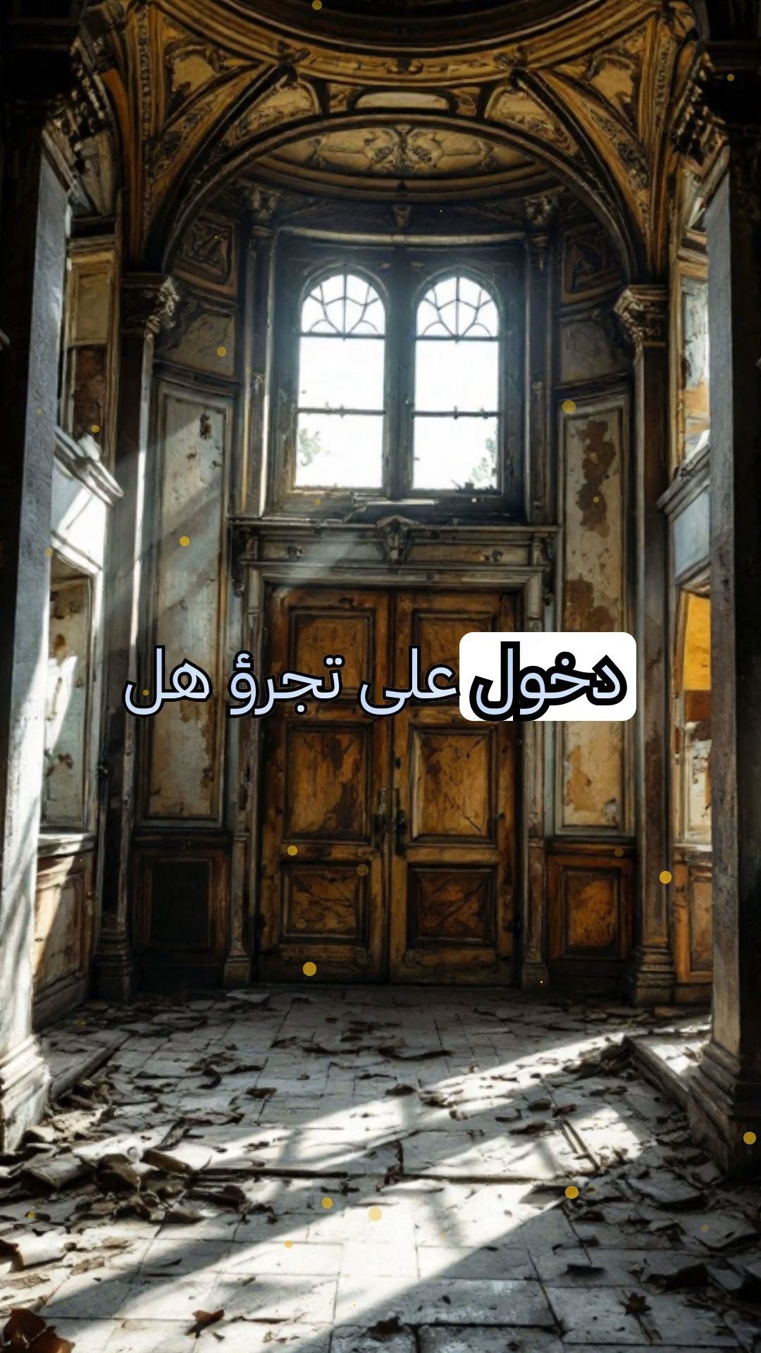 العقار الغريب: سلالة العائلة المسكونة