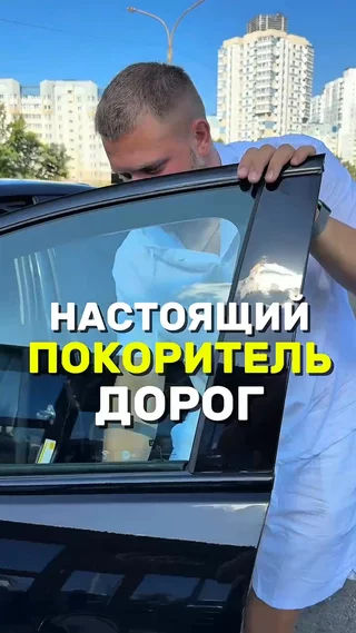 Настоящий покоритель дорог