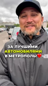 За лучшими автомобилями в Метрополь