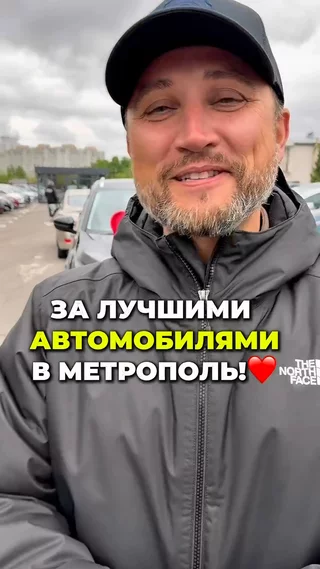 За лучшими автомобилями в Метрополь