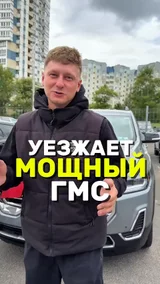 Уезжает мощный ГМС
