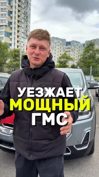 Уезжает мощный ГМС