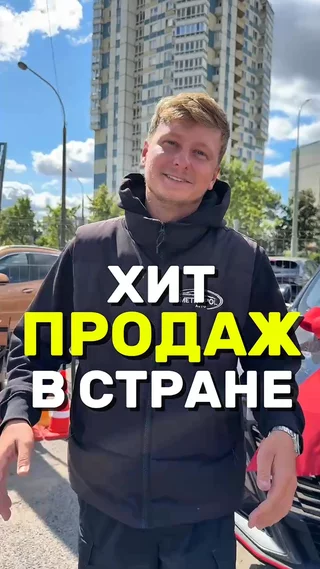Хит продаж в стране