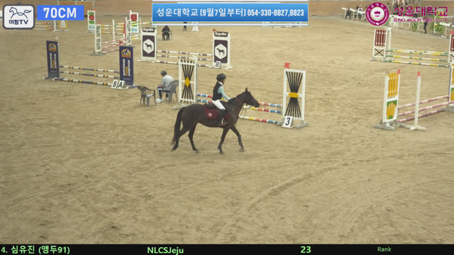 심유진 (앵두 (앵두91)) — 2026 손명원회장배 전국학생승마대회 · 장애물 70cm