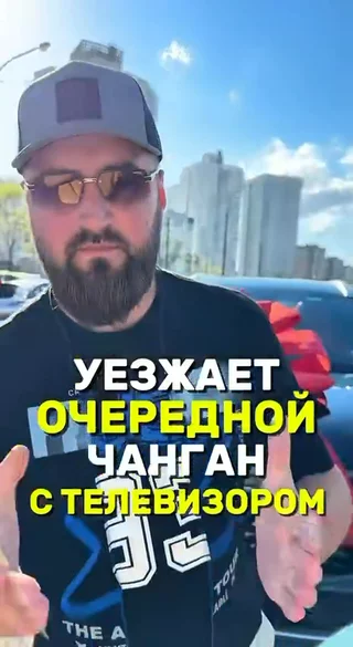 Уезжает чанган с телевизором