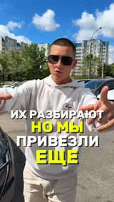 Их разбирают, но мы привезли еще