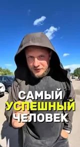 Самый успешный человек