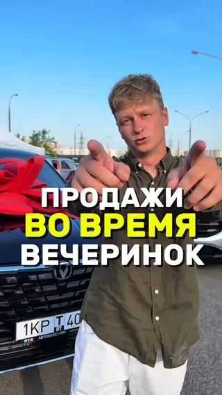 Продажи во время вечеринок