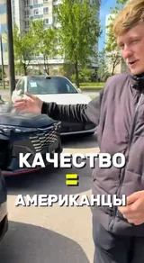 Качество = американцы