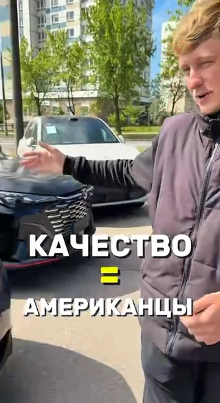 Качество = американцы