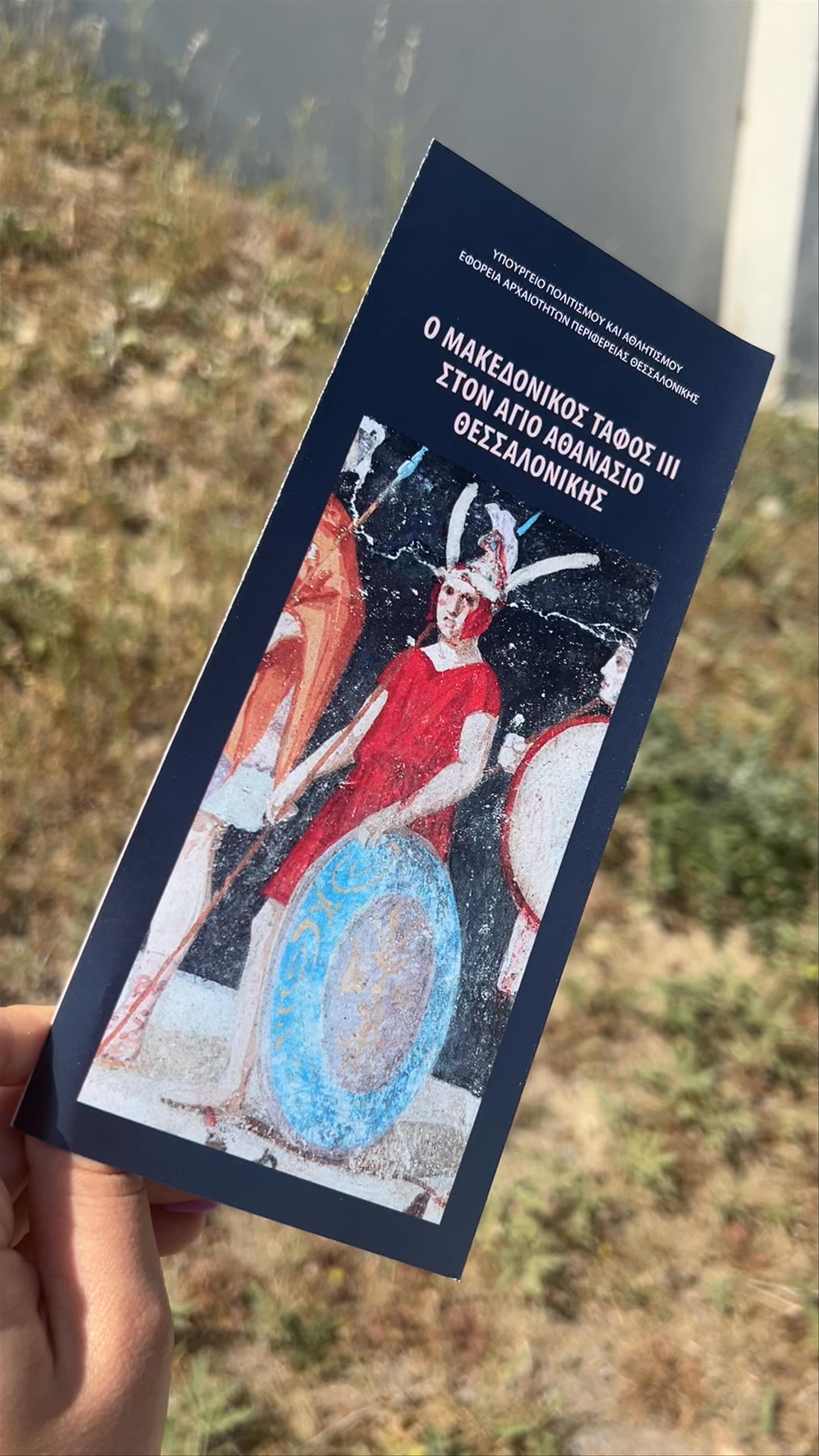 Μακεδονικός Τάφος Αγίου Αθανασίου