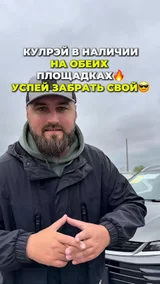 Кулрэи в наличии на обеих площадках