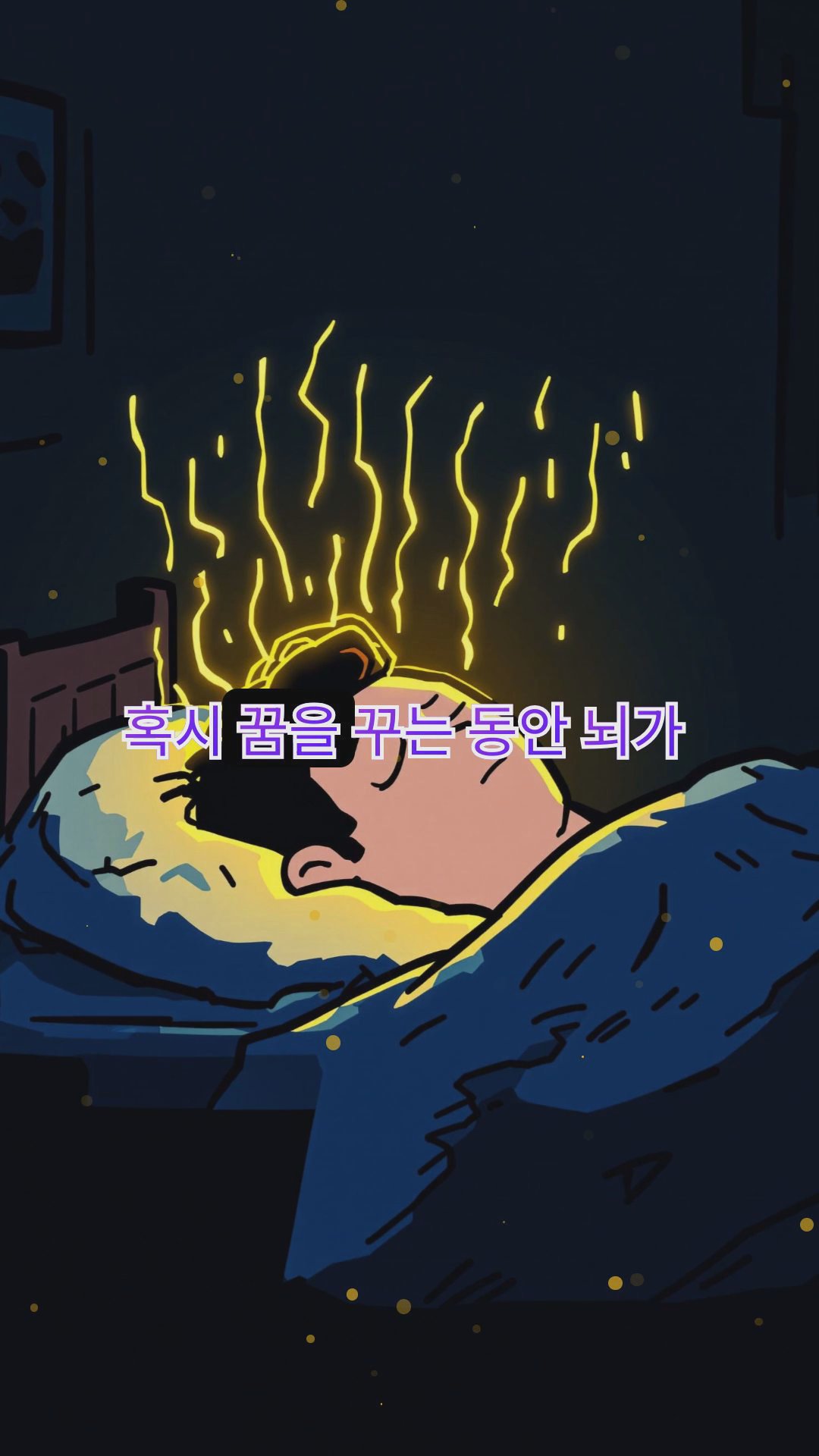 수면의 과학: 우리의 밤잠에 관한 흥미로운 사실들