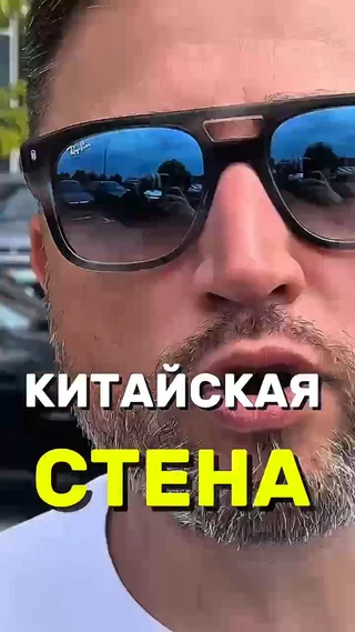 Китайская стена