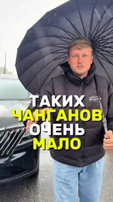 Таких Чанганов очень мало