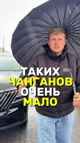 Таких Чанганов очень мало