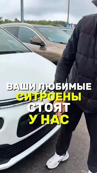 Ваши любимые Ситроены стоят у нас 
