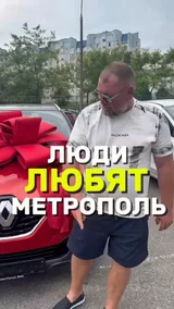 люди любят Метрополь