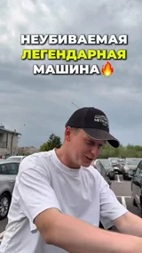 Неубиваемая легендарная машина