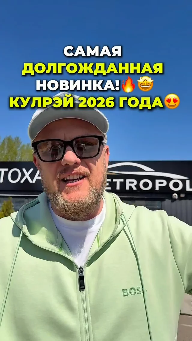 Долгожданный Кулрэй в Метрополь авто