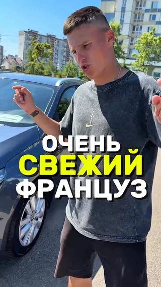 Очень свежий Француз