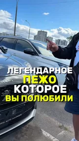 Легендарное пежо которое вы полюбили